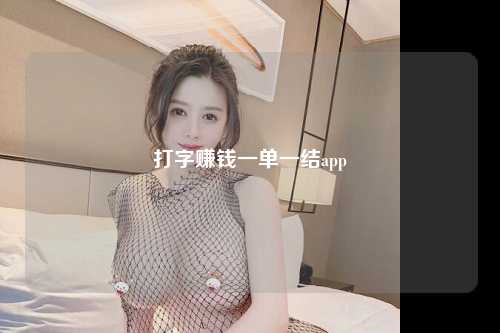 打字赚钱一单一结app