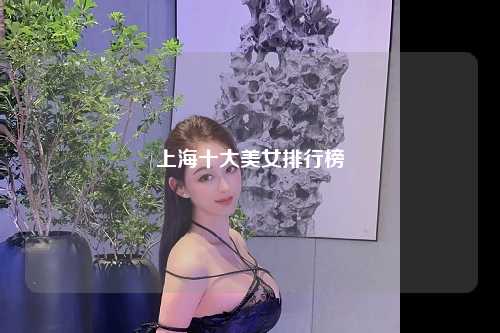 上海十大美女排行榜