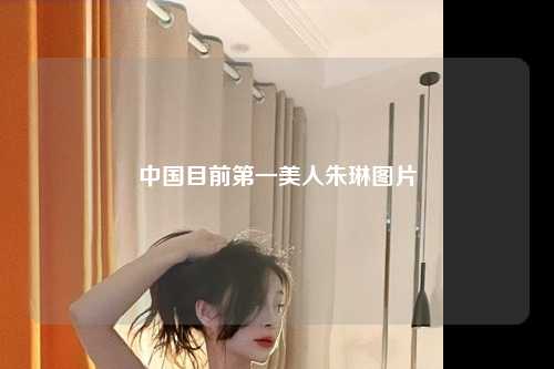 中国目前第一美人朱琳图片
