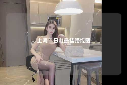 上海二日游最佳路线图