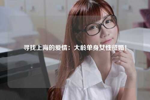 寻找上海的爱情：大龄单身女性征婚！