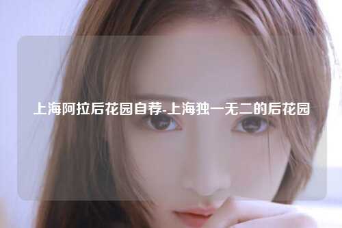 上海阿拉后花园自荐-上海独一无二的后花园