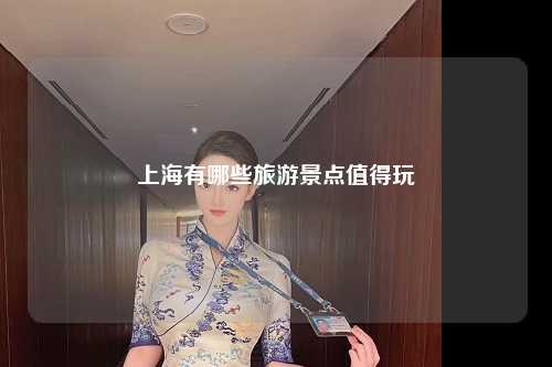 上海有哪些旅游景点值得玩