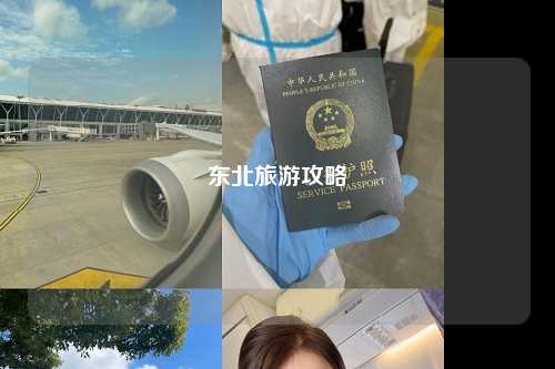 东北旅游攻略