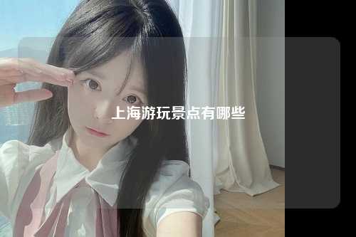 上海游玩景点有哪些