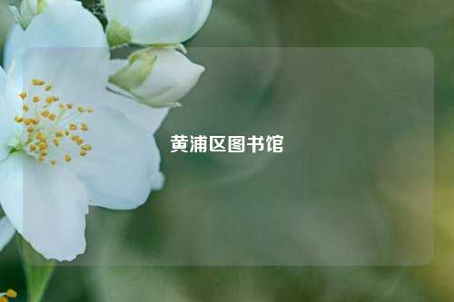 黄浦区图书馆