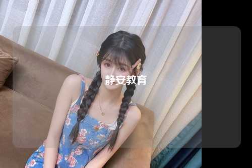 静安教育