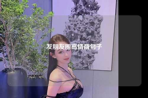 发朋友圈高情商句子