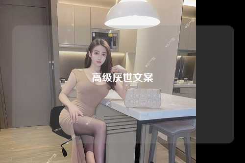 高级厌世文案