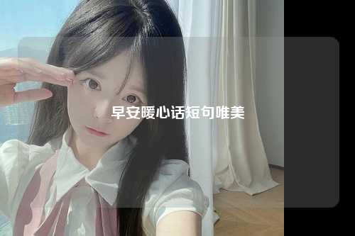 早安暖心话短句唯美