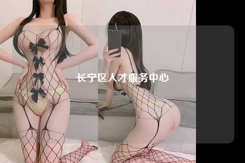 长宁区人才服务中心