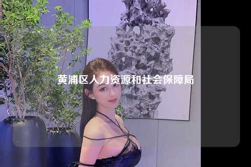 黄浦区人力资源和社会保障局