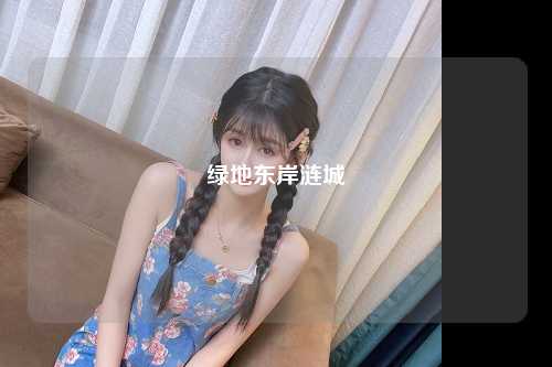 绿地东岸涟城