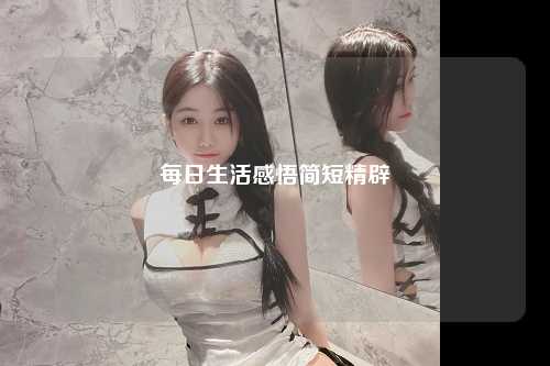 每日生活感悟简短精辟