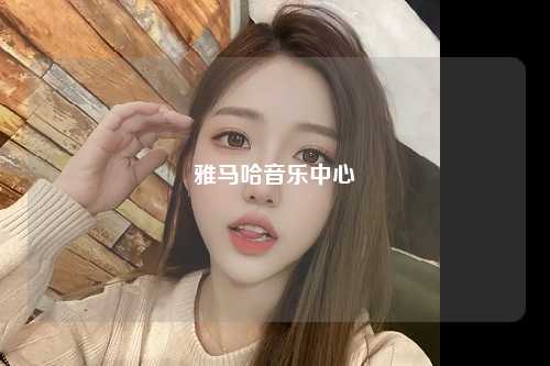 雅马哈音乐中心