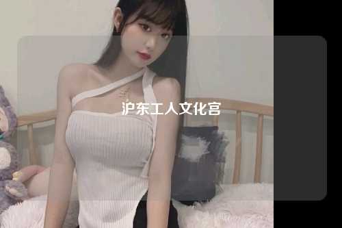 沪东工人文化宫