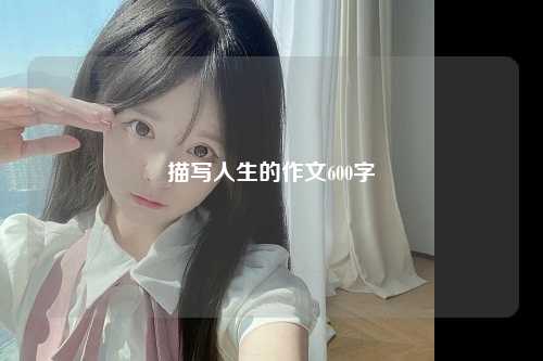 描写人生的作文600字
