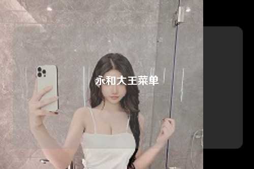 永和大王菜单