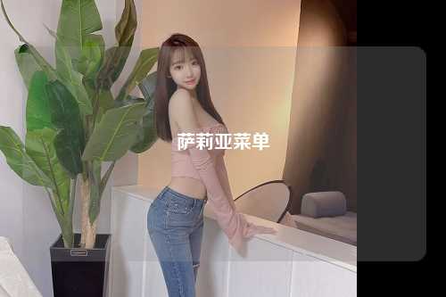 萨莉亚菜单