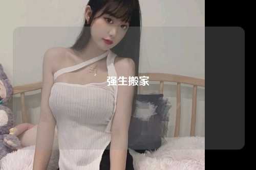 强生搬家