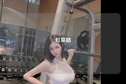 虹泉路