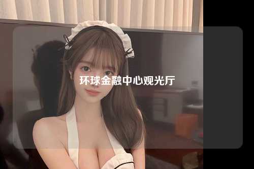 环球金融中心观光厅
