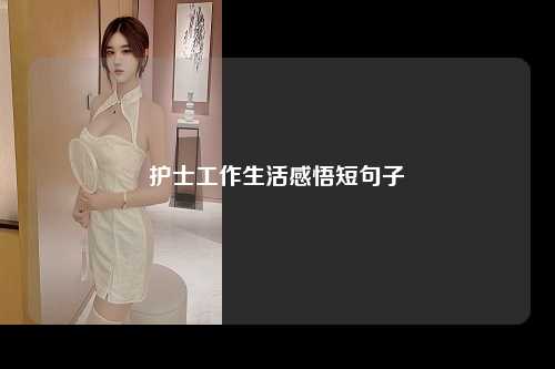 护士工作生活感悟短句子