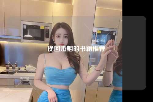 挽回婚姻的书籍推荐