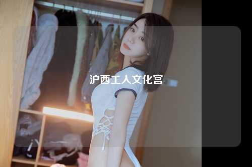 沪西工人文化宫