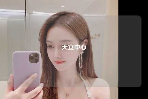 天安中心