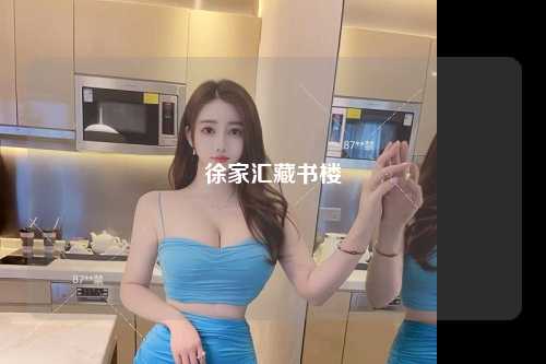 徐家汇藏书楼