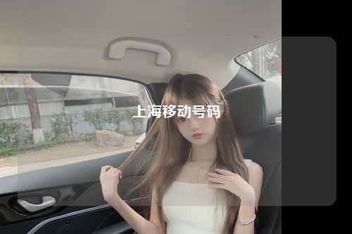 上海移动号码