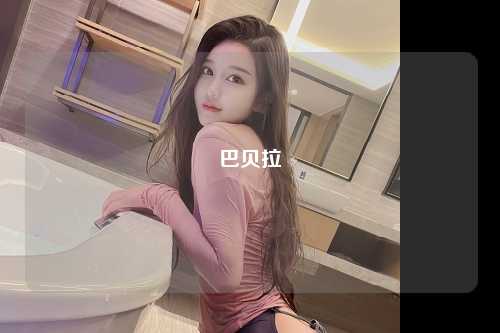 巴贝拉
