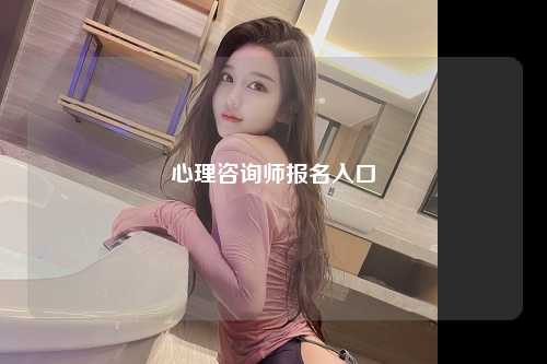 心理咨询师报名入口