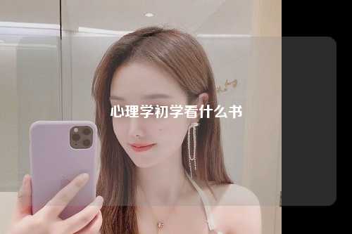 心理学初学看什么书