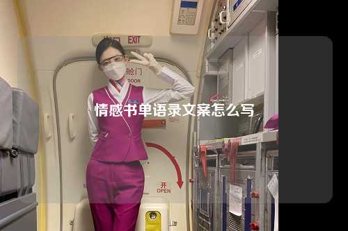 情感书单语录文案怎么写