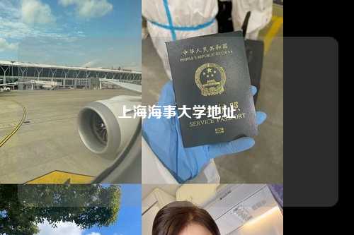 上海海事大学地址