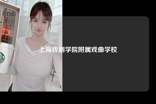 上海戏剧学院附属戏曲学校