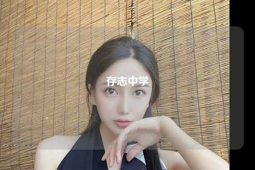 存志中学