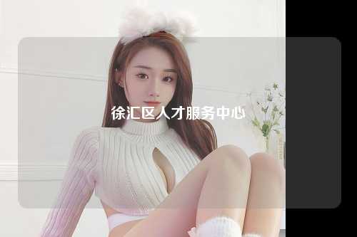 徐汇区人才服务中心