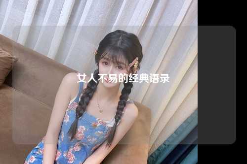 女人不易的经典语录