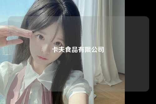卡夫食品有限公司