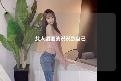 女人婚姻的说说致自己