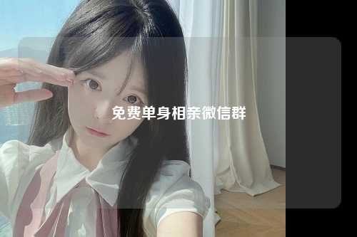 免费单身相亲微信群