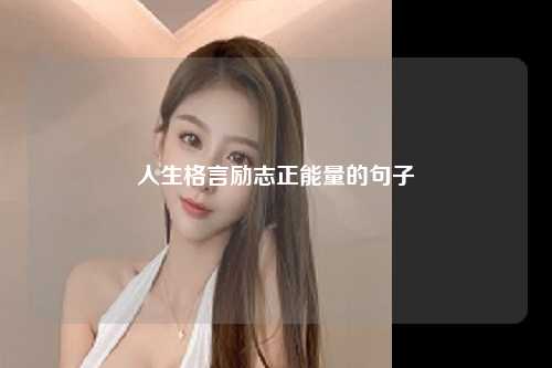 人生格言励志正能量的句子