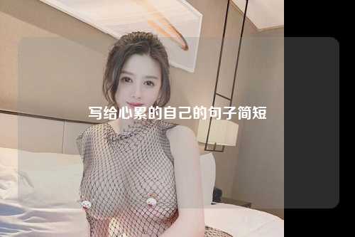 写给心累的自己的句子简短