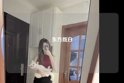 东方既白