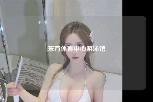 东方体育中心游泳馆
