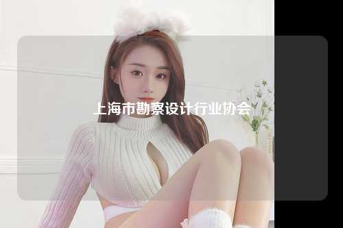 上海市勘察设计行业协会