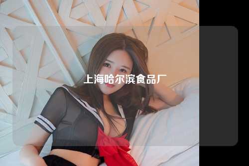 上海哈尔滨食品厂